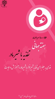هفته تغذیه با شیر مادر